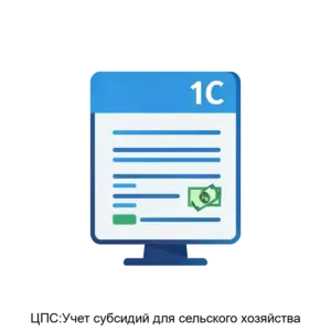 Купить ЦПС:Учет субсидий для сельского хозяйства - MKS-TSEN-13753 из реестра по лучшей цене