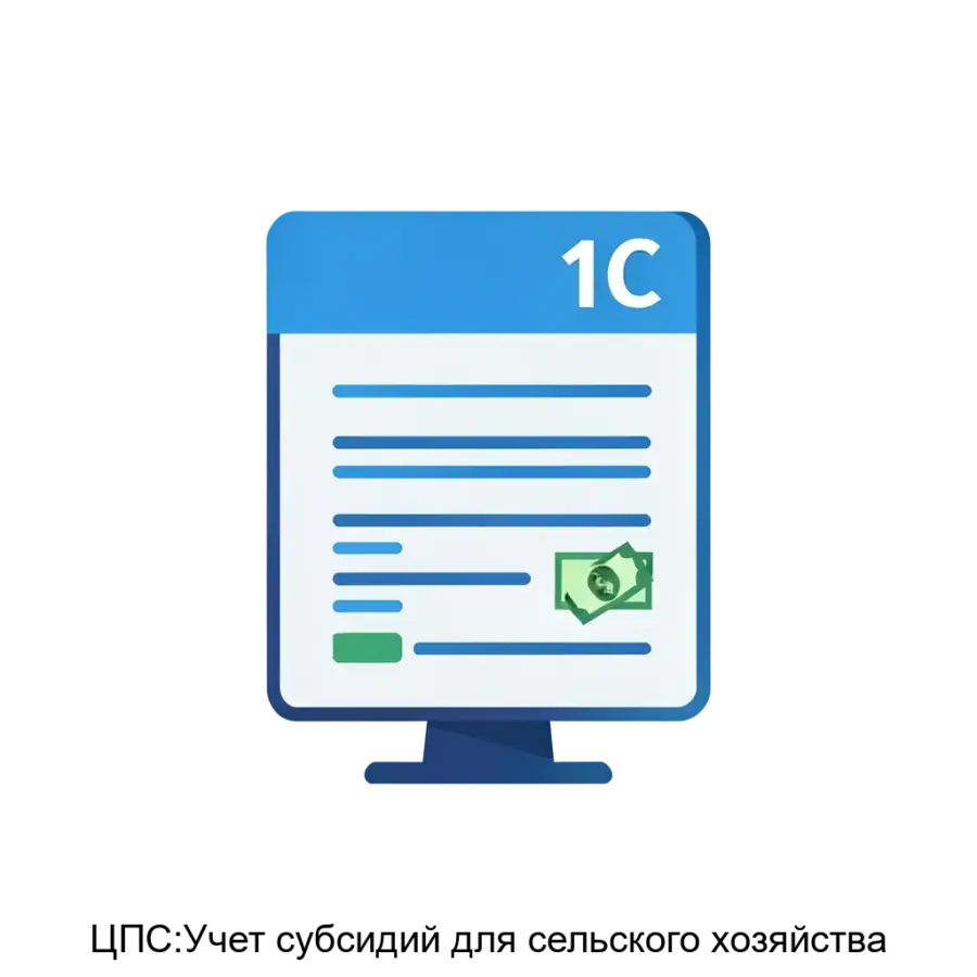 Специализированное программное средство «ЦПС:Учет субсидий для сельского хозяйства» представляет собой комплексное решение. Основная задача: автоматизация учет выплат сельхозсубсидий через 1С.