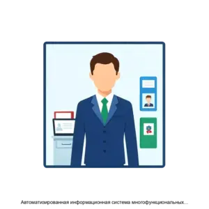 Купить Автоматизированная информационная система многофункциональных центров предоставления государственных и муниципальных услуг - MKS-ALGO-13754 из реестра по лучшей цене