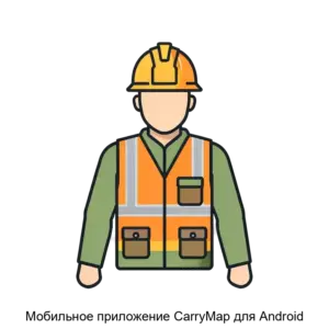 Купить Мобильное приложение CarryMap для Android - MKS-DATA-13790 из реестра по лучшей цене