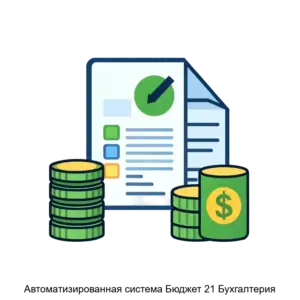 Купить Автоматизированная система Бюджет 21 Бухгалтерия - MKS-NAUC-13791 из реестра по лучшей цене