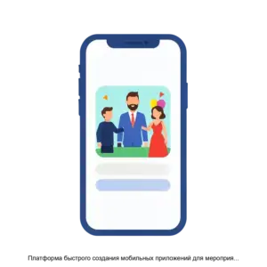 Купить Платформа быстрого создания мобильных приложений для мероприятий - Eventicious - MKS-IVEN-13799 из реестра по лучшей цене