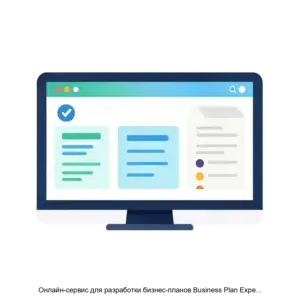 Купить Онлайн-сервис для разработки бизнес-планов Business Plan Expert (BPE) - MKS-EKSP-13802 из реестра по лучшей цене