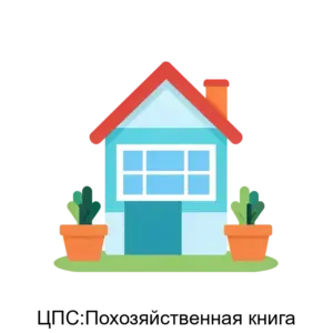 Купить ЦПС:Похозяйственная книга - MKS-TSEN-13805 из реестра по лучшей цене