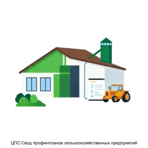 Купить ЦПС:Свод профинпланов сельскохозяйственных предприятий - MKS-TSEN-13806 из реестра по лучшей цене