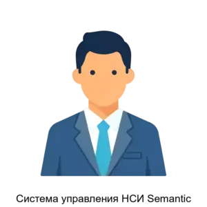 Купить Система управления НСИ Semantic - ARPP-507 из реестра по лучшей цене