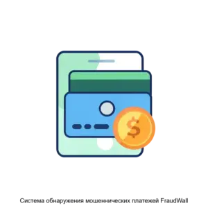 Купить Система обнаружения мошеннических платежей FraudWall - ARPP-747 из реестра по лучшей цене