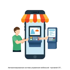 Купить Автоматизированная система управления мобильной  торговлей ОПТИМУМ ДП (ОПТИМУМ ДП) - ARPP-1804 из реестра по лучшей цене