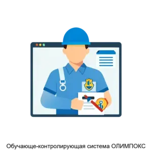 Купить Обучающе-контролирующая система ОЛИМПОКС - ARPP-1932 из реестра по лучшей цене
