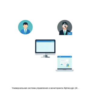 Купить Универсальная система управления и мониторинга AlphaLogic (AlphaLogic) - ARPP-2137 из реестра по лучшей цене