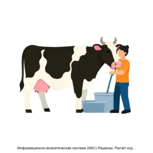 Купить Информационно-аналитическая система (ИАС) Рационы. Расчет кормовых рационов - MKS-REGI-13814 из реестра по лучшей цене