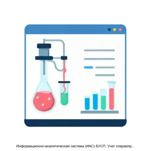 Купить Информационно-аналитическая система (ИАС) БУСП. Учет спермопродукции быков - MKS-REGI-13816 из реестра по лучшей цене
