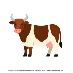 Купить Информационно-аналитическая система (ИАС) Картотека быков. Учет быков племпредприятий - MKS-REGI-13817 из реестра по лучшей цене
