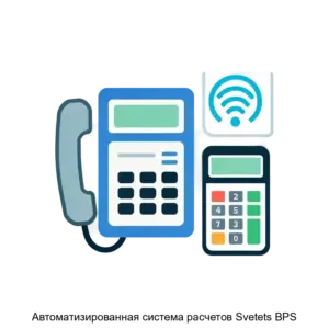 Купить Автоматизированная система расчетов Svetets BPS - ARPP-4253 из реестра по лучшей цене