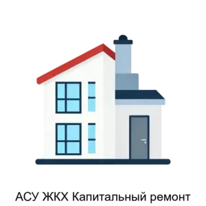 Купить АСУ ЖКХ Капитальный ремонт - ARPP-4276 из реестра по лучшей цене