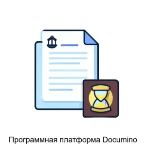 Купить Программная платформа Documino - ARPP-5137 из реестра по лучшей цене