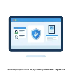 Купить Диспетчер подключений виртуальных рабочих мест Термидеск - ARPP-5317 из реестра по лучшей цене