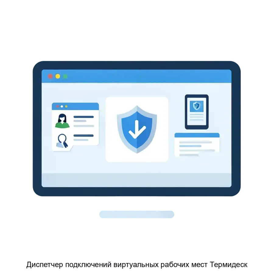 Диспетчер подключений виртуальных рабочих мест Термидеск представляет собой решение на основе технологии виртуализации рабочего стола (VDI).