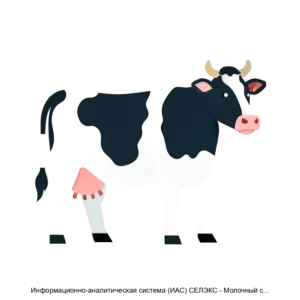 Купить Информационно-аналитическая система (ИАС) СЕЛЭКС - Молочный скот. Племенной учет в хозяйствах - MKS-REGI-13820 из реестра по лучшей цене