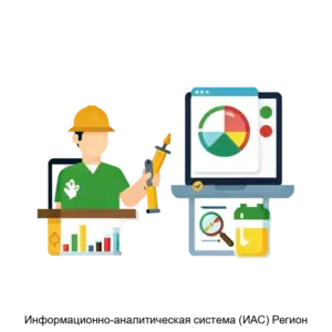 Купить Информационно-аналитическая система (ИАС) Регион - MKS-REGI-13821 из реестра по лучшей цене