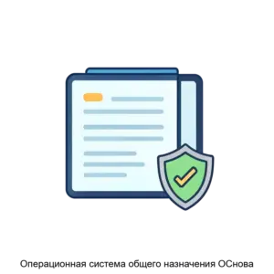 Купить Операционная система общего назначения ОСнова - ARPP-5913 из реестра по лучшей цене