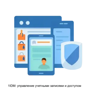 Купить 1IDM: управление учетными записями и доступом - ARPP-5963 из реестра по лучшей цене