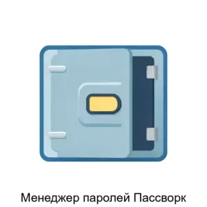 Купить Менеджер паролей Пассворк - ARPP-6147 из реестра по лучшей цене
