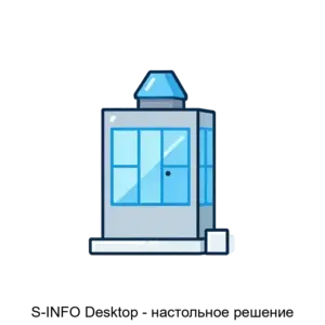 Купить S-INFO Desktop - настольное решение - ARPP-7457 из реестра по лучшей цене