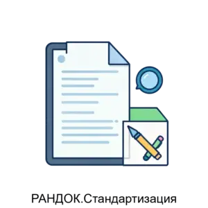 Купить РАНДОК.Стандартизация - MKS-PROG-13839 из реестра по лучшей цене