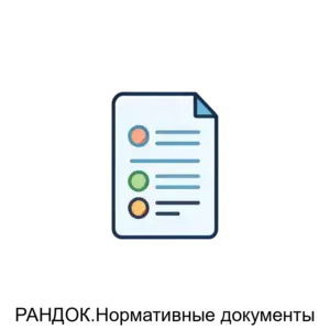 Купить РАНДОК.Нормативные документы - MKS-PROG-13840 из реестра по лучшей цене