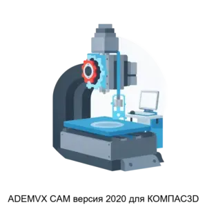 Купить ADEMVX CAM версия 2020 для КОМПАС3D - ARPP-11078 из реестра по лучшей цене