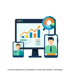 Купить Система управления программами и проектами РАНДОК. Программы и проекты - MKS-PROG-13841 из реестра по лучшей цене