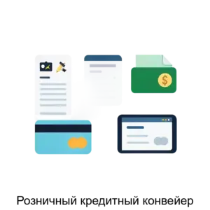 Купить Розничный кредитный конвейер - ARPP-11919 из реестра по лучшей цене