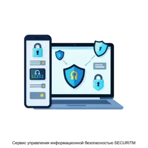 Купить Сервис управления информационной безопасностью SECURITM - ARPP-11924 из реестра по лучшей цене