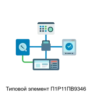 Купить Типовой элемент П1Р11ПВ9346 - ARPP-12618 из реестра по лучшей цене