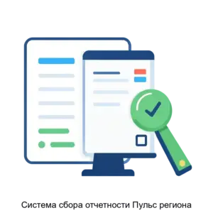 Купить Система сбора отчетности Пульс региона - ARPP-12621 из реестра по лучшей цене