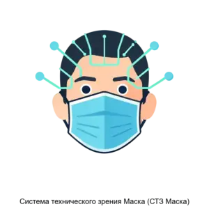 Купить Система технического зрения Маска (СТЗ Маска) - ARPP-12628 из реестра по лучшей цене