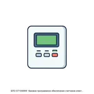 Купить БПО ST10009W  базовое программное обеспечение счетчиков электрической энергии однофазных моноблочного исполнения - ARPP-12645 из реестра по лучшей цене