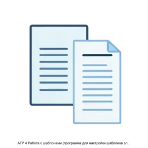 Купить АГР 4 Работа с шаблонами (программа для настройки шаблонов электронной документации геологоразведочных выработок и отчетных форм) - MKS-AGRS-13847 из реестра по лучшей цене