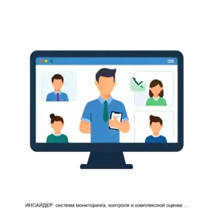 Купить ИНСАЙДЕР  система мониторинга, контроля и комплексной оценки эффективности работы персонала - ARPP-12671 из реестра по лучшей цене