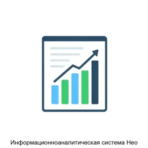 Купить Информационноаналитическая система Нео - ARPP-12678 из реестра по лучшей цене