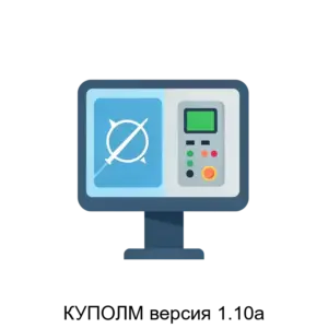 Купить КУПОЛМ версия 1.10а - ARPP-12705 из реестра по лучшей цене