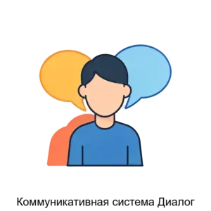 Купить Коммуникативная система Диалог - ARPP-12708 из реестра по лучшей цене