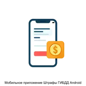 Купить Мобильное приложение Штрафы ГИБДД Android - ARPP-12715 из реестра по лучшей цене