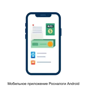 Купить Мобильное приложение Росналоги Android - ARPP-12719 из реестра по лучшей цене