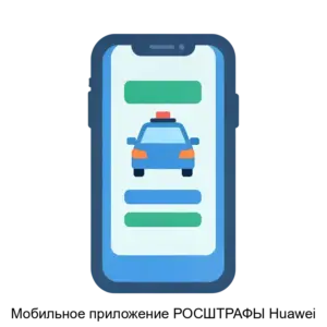 Купить Мобильное приложение РОСШТРАФЫ Huawei - ARPP-12721 из реестра по лучшей цене