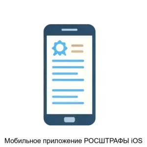 Купить Мобильное приложение РОСШТРАФЫ iOS - ARPP-12723 из реестра по лучшей цене