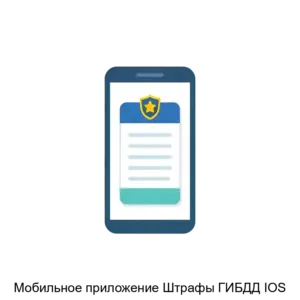 Купить Мобильное приложение Штрафы ГИБДД IOS - ARPP-12724 из реестра по лучшей цене