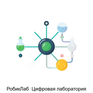 Купить РобикЛаб  Цифровая лаборатория - ARPP-12737 из реестра по лучшей цене