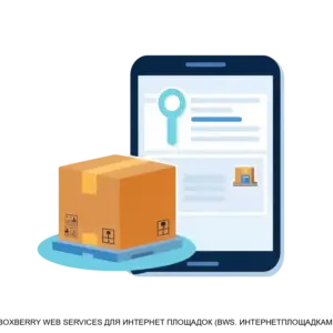Купить BOXBERRY WEB SERVICES ДЛЯ ИНТЕРНЕТ ПЛОЩАДОК (BWS. ИНТЕРНЕТПЛОЩАДКАМ) - ARPP-12766 из реестра по лучшей цене
